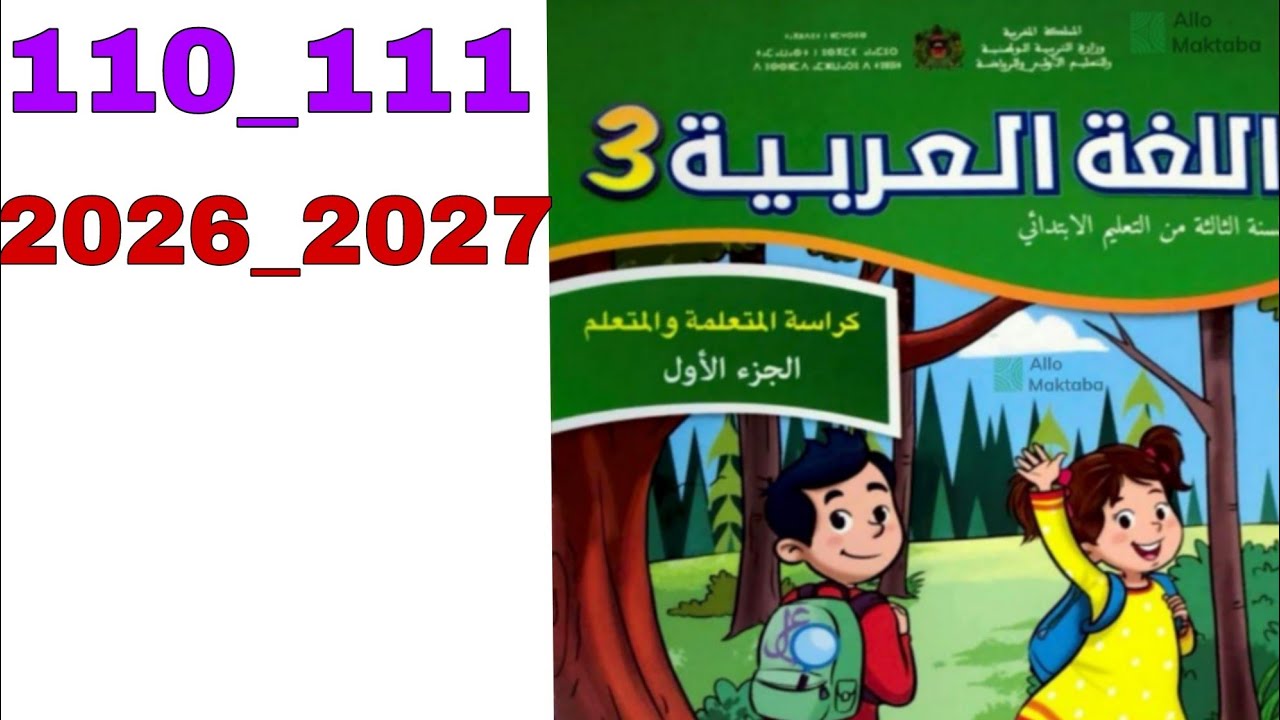 المراجعة والتوليف 110_111 كراسة اللغة العربية السنة الثالثة من التعليم الابتدائي 