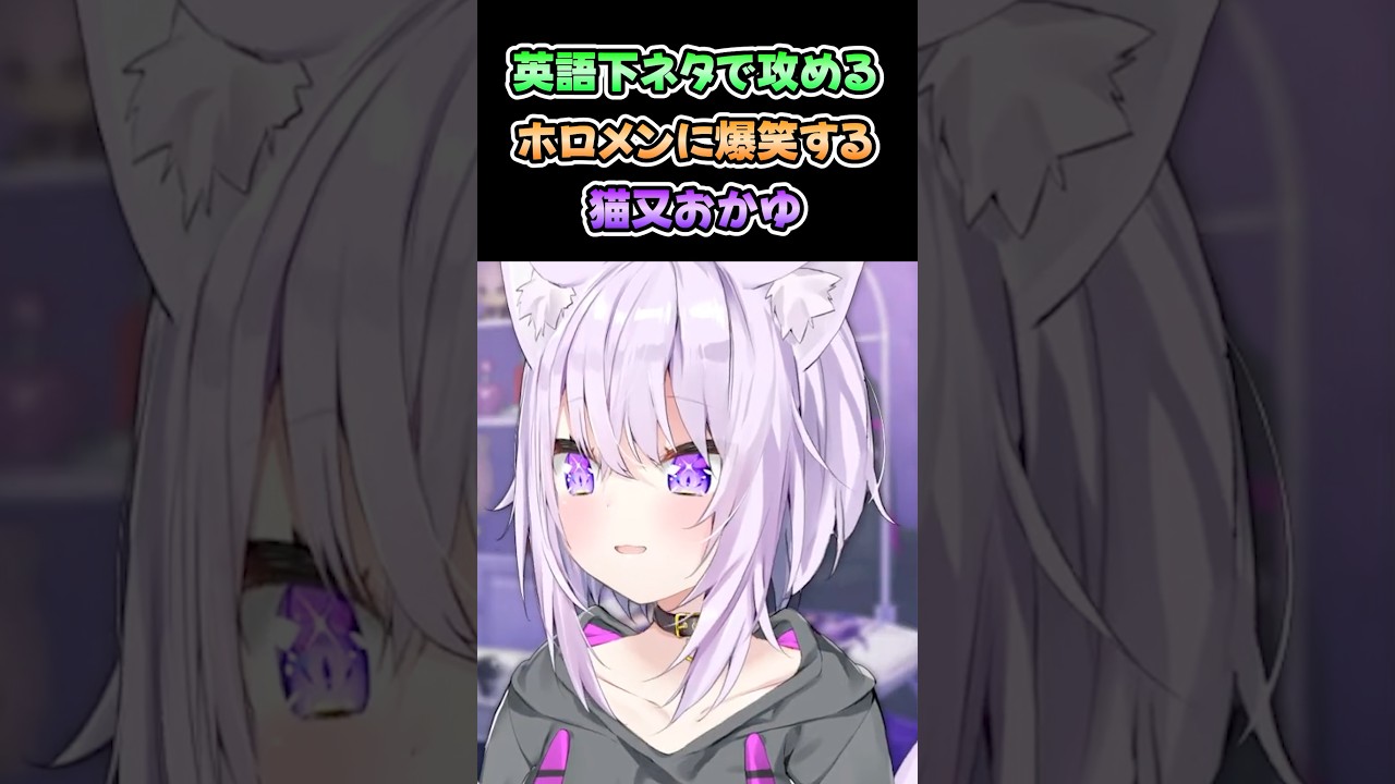 英語下ネタで攻めるホロメンに爆笑する猫又おかゆ