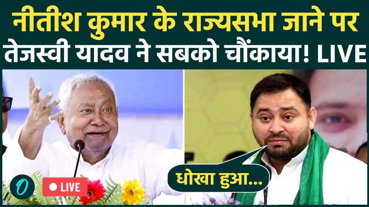 Nitish Kumar Resignation LIVE: नीतीश कुमार के राज्यसभा जाने पर Tejashwi Yadav की Press Conference