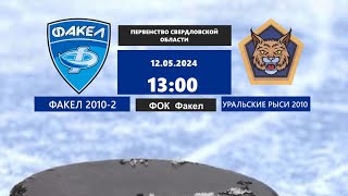 12.05.2024 Лучшие моменты матча Факел 2010-2 - Уральские Рыси 2010 Первенство Свердловской области