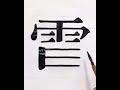 明朝体を書いてみた【レタリング】