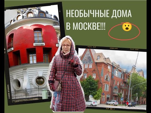 Необычные дома Москвы. Об этом вы точно не знаете!