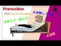 フランスベッド　電動ベッド（1モーター）体験してみました。