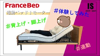 フランスベッド　電動ベッド（1モーター）体験してみました。