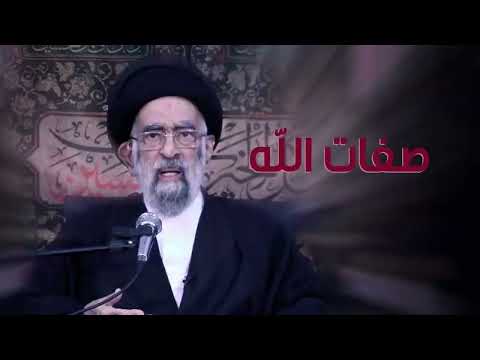 صفات الله عز وجل السيد هادي المدرسي