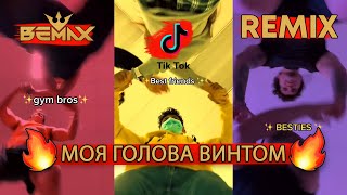 Моя Голова Винтом Bemax Remix My Head Is A Screw Tiktok Russian Jump Song