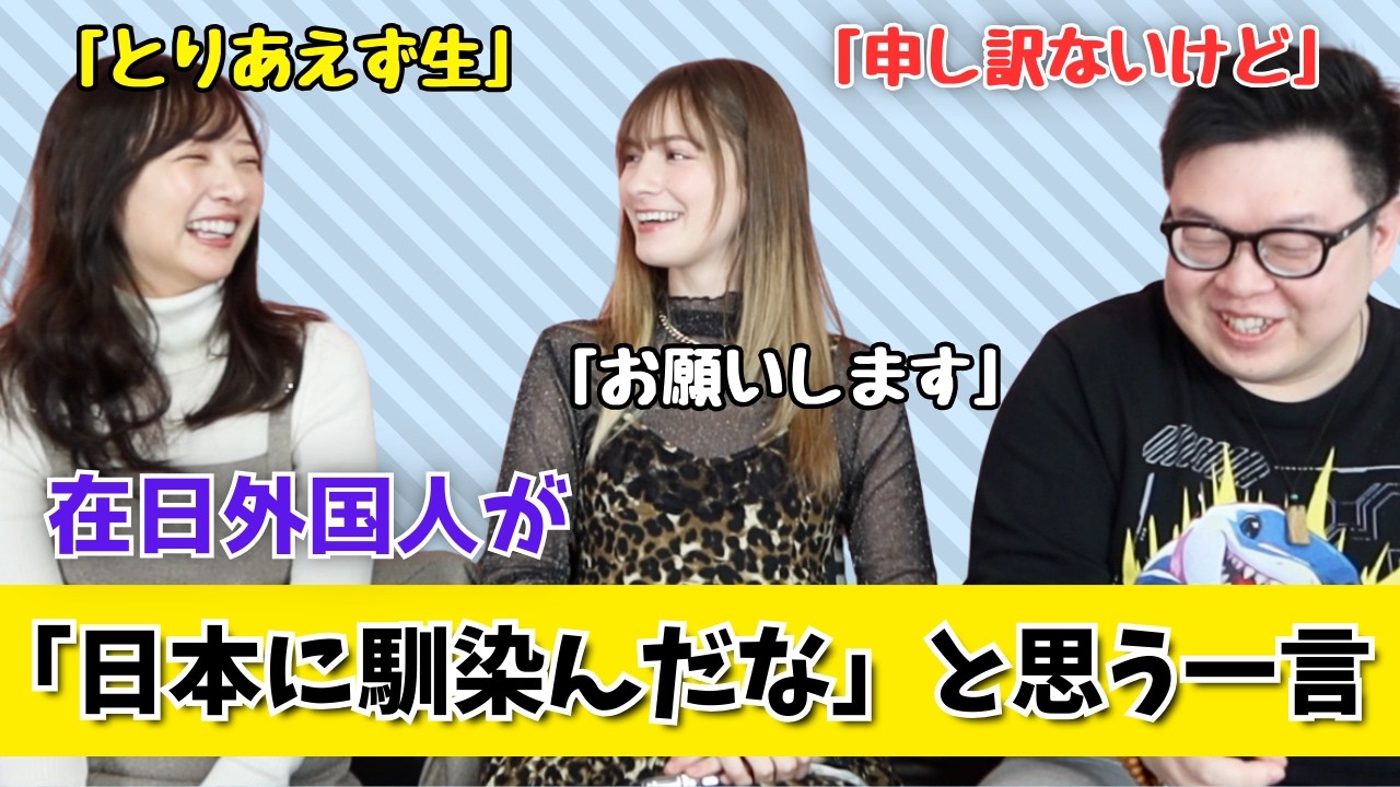 在日外国人が無意識に使ってた“日本人すぎる一言”