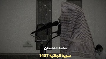 سورة الجاثية رمضان 1437 محمد اللحيدان 