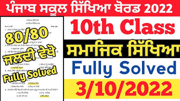 PSEB 10th Class SST Paper Solution |pseb 10th class social science question paper 2022 | Maexamstudy