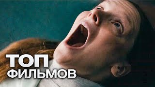 10 ДЕМОНИЧЕСКИХ ФИЛЬМОВ УЖАСОВ, КОТОРЫЕ ИСПУГАЮТ ДО УСРАЧКИ!