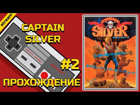 CAPTAIN SILVER ► NES ► ПРОХОЖДЕНИЕ ► ЧАСТЬ 2 ► ФИНАЛ