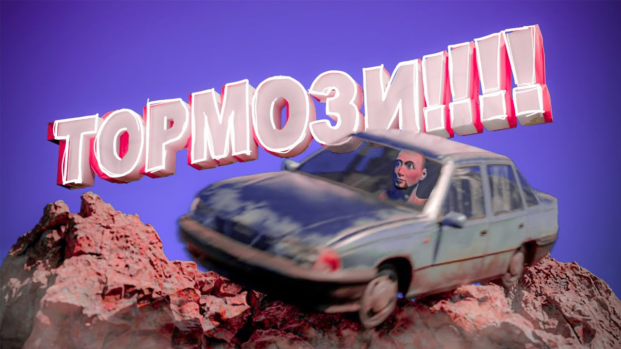 БЕЗопасное Вождение (Driving is hard)