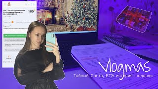 Vlogmas: Тайный Санта, подготовка к ЕГЭ по истории, подарки, study with me