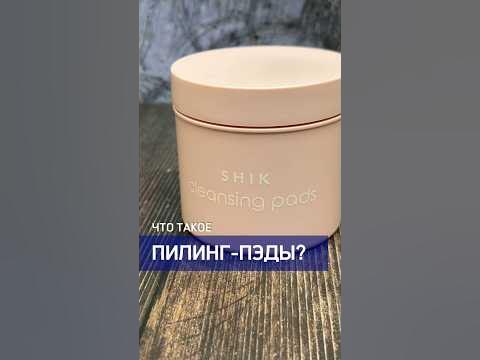 ЧТО ТАКОЕ ПИЛИНГ-ПЭДЫ И КАК ИМИ ПОЛЬЗОВАТЬСЯ? Подробности в описании🫶🏻 ...