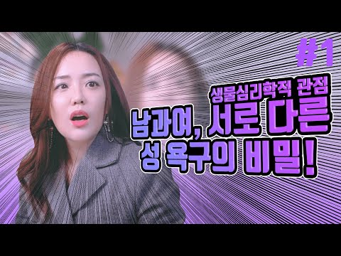 남과여, 서로 다른 성 욕구의 비밀. 생물심리학적 관점 #1