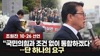 [Cho Won-jin's 10.26 Declaration] "I will merge with the People Power Party without conditions".....