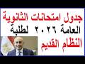 امتحانات الثانوية 2026 نظام قديم البداية 21 يونيو والنهاية 16 يوليو