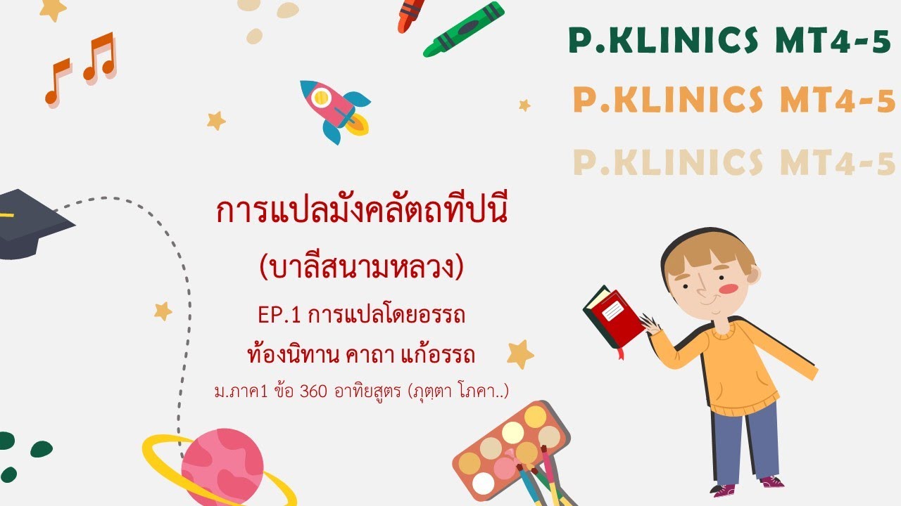 การแปลมังคลัตถทีปนี บาลีสนามหลวง EP.1 แปลโดยอรรถ ท้องนิทาน คาถา แก้อรรถ