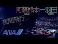 機内はガラガラ。大幅遅延で夜間飛行! ANA