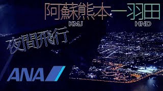 機内はガラガラ。大幅遅延で夜間飛行! ANA