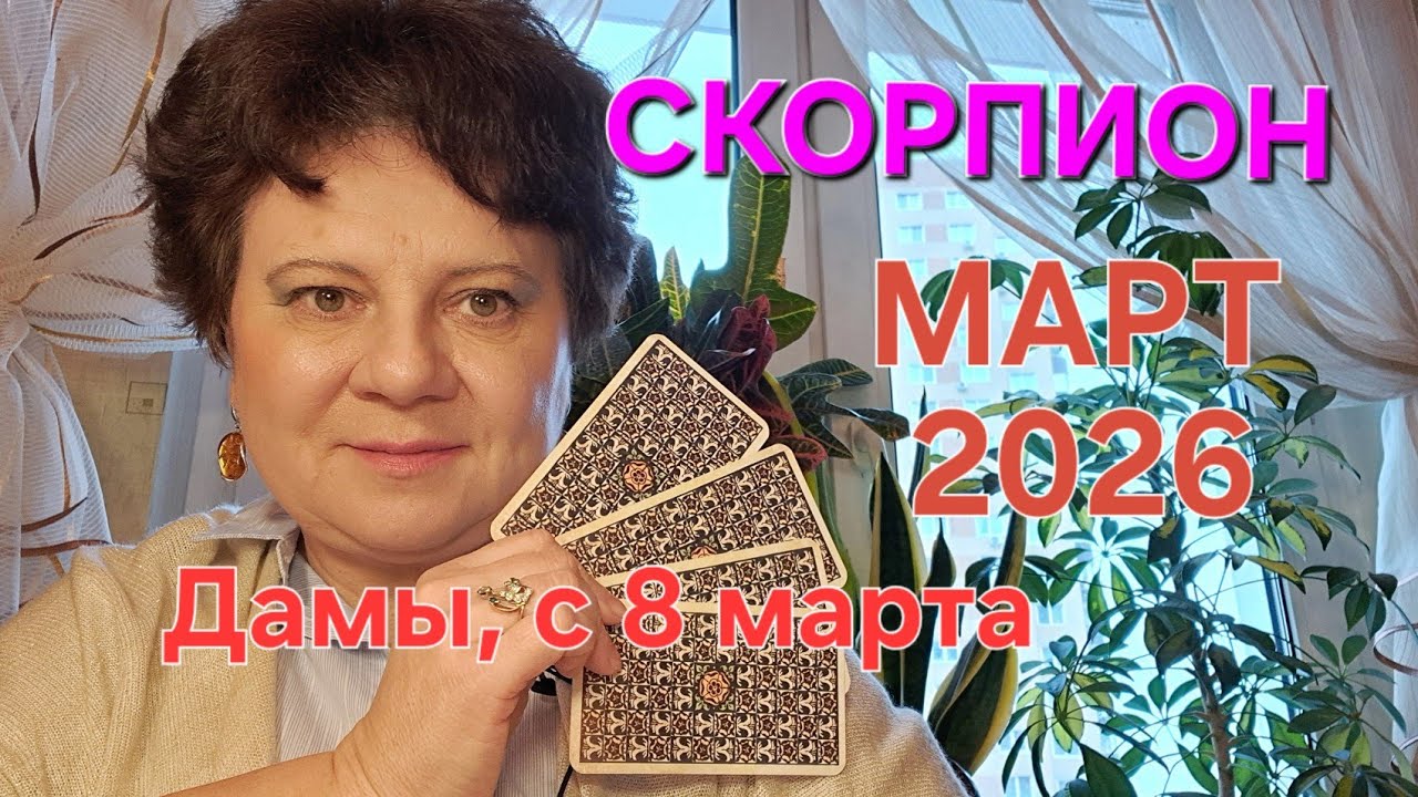 СКОРПИОНЫ, опыт не пропьешь 😂! ТАРО-гороскоп март 2026.