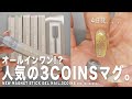 今さらだけど、人気すぎる3コインズのマグジェルやっと買えたから私の自爪にマグりたい。けど、ちょっと待って笑、とれんよ？【マイニーネイル】