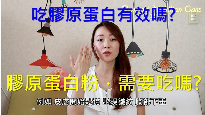 【Donna's保健營養教室】吃膠原蛋白有效嗎? 需要吃膠原蛋白嗎? 如何自我評估是否缺乏膠原蛋白 - 天天要聞
