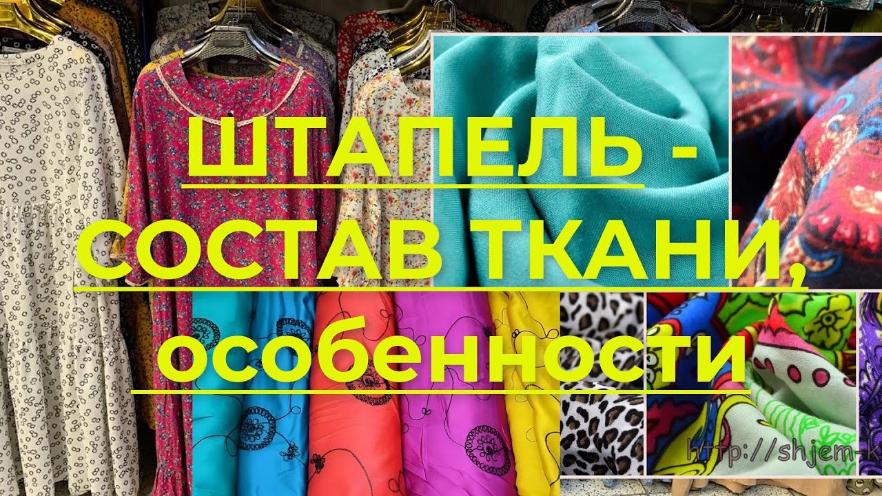 Состав ткани Штапель, его особенности. Уход за одеждой из Штапеля