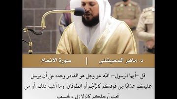 وهو القاهر فوق عباده - تلاوة من سورة الأنعام - الشيخ د.ماهر المعيقلي | 8 جمادى الآخرة 1442