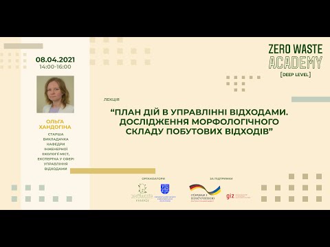 Лекція №9. План дій в управлінні відходами. Дослідження морфологічного складу побутових відходів