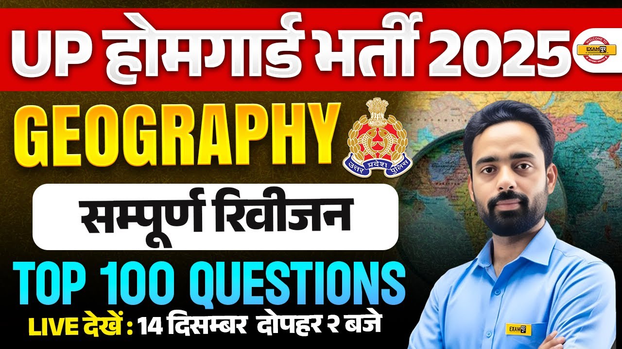 UP HOME GUARD GEOGRAPHY CLASS 2025 | UP POLICE HOME GUARD GK CLASS | HOME GUARD GEOGRAPHY BY LAL SIR