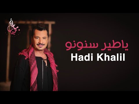 هادي خليل يا طير سنونو