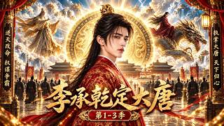 MULTISUB📢《李承乾定大唐》第1-3季 | 穿越成断腿太子，觉醒每日随机神通！会飞会御雷，满朝权贵彻底慌了 Update