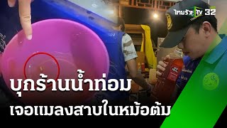 จับน้ำท่อม 2 รายเจอแมงสาปตายในน้ำท่อม | 6 มิ.ย. 67 | ข่าวเที่ยงไทยรัฐ