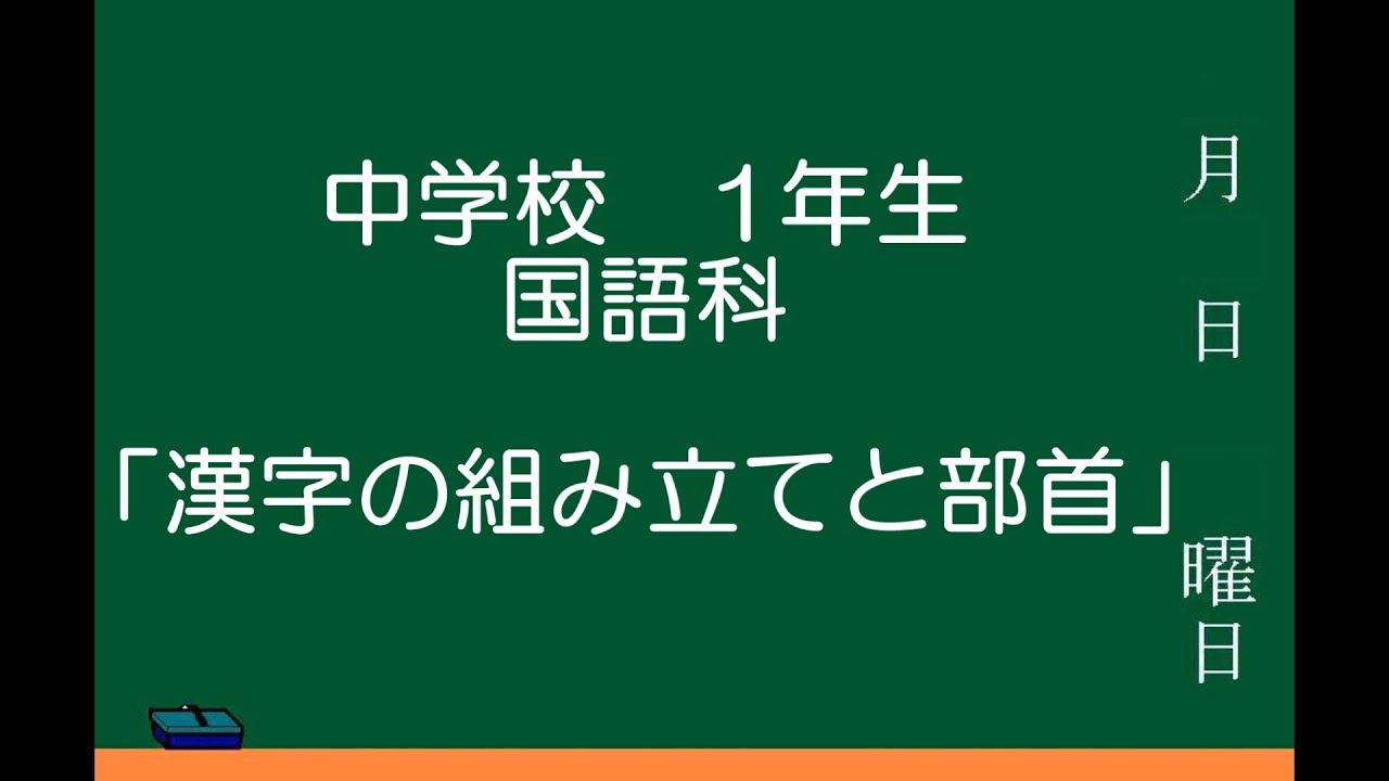 中学校 １年生 国語科 漢字の組み立てと部首 Youtube