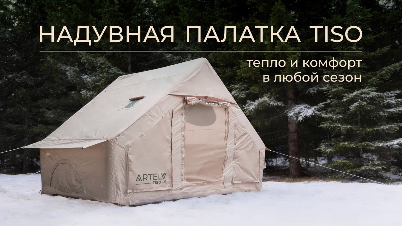 Надувная палатка Tiso — тепло и комфорт в любой сезон