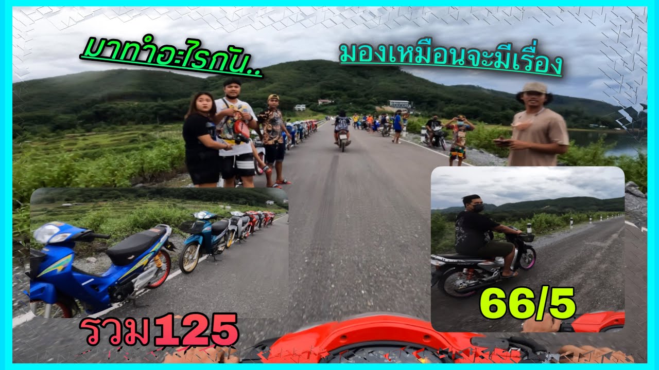 ขับรถเล่น ไปเที่ยวกับ 66/5 ไปเจอแก๊ง วัยรุ่น เค้ามาทำอะไรกันเยอะเเยะ 😳😳