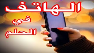 رؤية الهاتف (الموبيل) في المنام و معاني 12 علامة عند رؤية التليفون المحمول و رسائل الجوال في الحلم