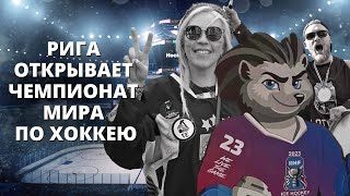 Большой мировой хоккей снова в Латвии!