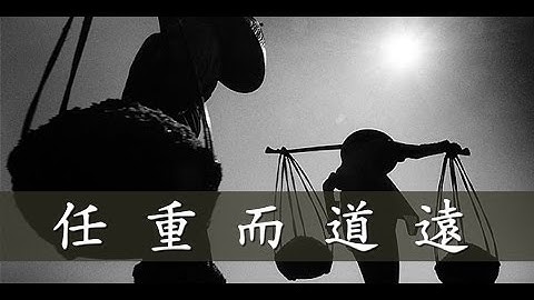 課程精華 任重而道遠 - 天天要聞