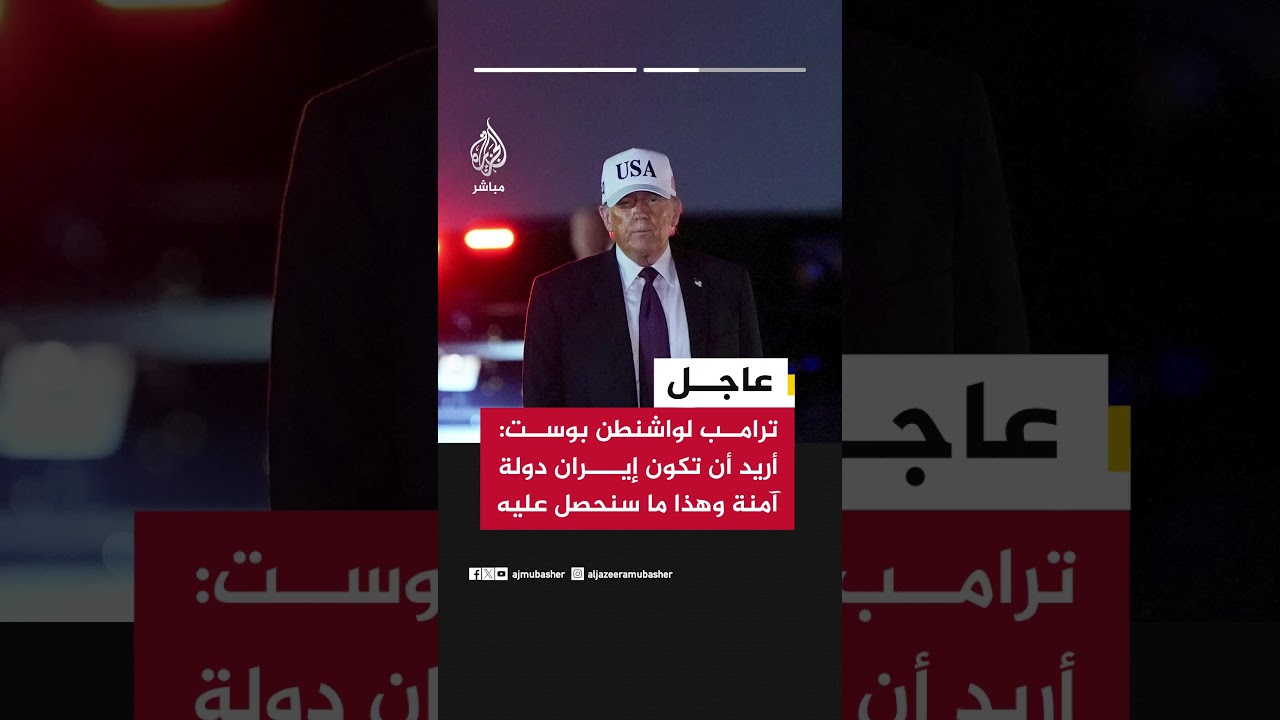 ترامب لواشنطن بوست: كل ما أريده هو الحرية للشعب الإيراني
