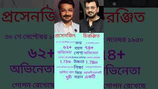 প্রসেনজিৎ চট্টোপাধ্যায় ও চিরঞ্জিত চক্রবর্তীর জীবনবৃত্ত, বয়স, পেশা, সন্তান ও নেট মূল্য#shorts #short