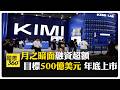 Kimi K3發布又一個"DeepSeek時刻"? 月之暗面完成F輪35億美元融資 【國際360】20260729@全球大視野Global_Vision