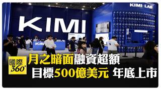 Kimi K3 Released: Another 'DeepSeek Moment'? Moonshot AI Closes $3.5 Billion Series F Funding Rou...