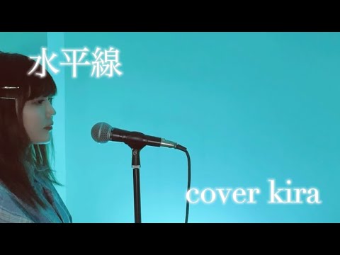 水平線 / cover kira   #水平線 #女性が歌う #カバー #backnumber