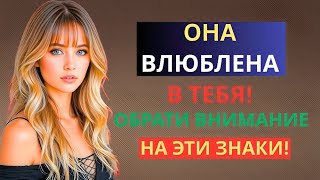 видео: 7 признаков того, что женщина любит вас, но старается этого не показывать картинка: 7 признаков того, что женщина любит вас, но старается этого не показывать