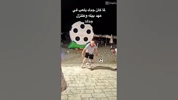 جدك لعبه قدام اولاد عمك اكسبلور الخليج 