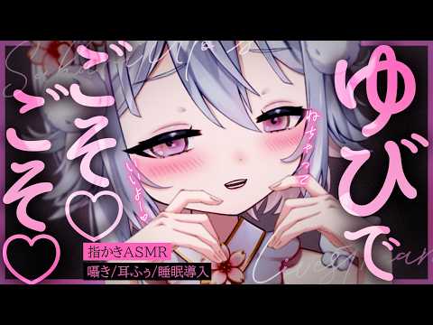 💖꒰ASMR￤3Dio꒱ おいでー🤍指かきでお耳たっぷり寝かしつけるよ🩷耳かき/耳ふぅ/吐息/囁き/binaural/Whispering/広告なし꒰新人Vtuber￤#桜儚うと꒱