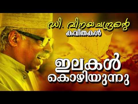 ilakal kozhiyunnu d vinayachandran kavithakal malayalam evergreen kavithakal malayalam kavithakal kerala poet poems songs music lyrics writers old new super hit best top   malayalam kavithakal kerala poet poems songs music lyrics writers old new super hit best top