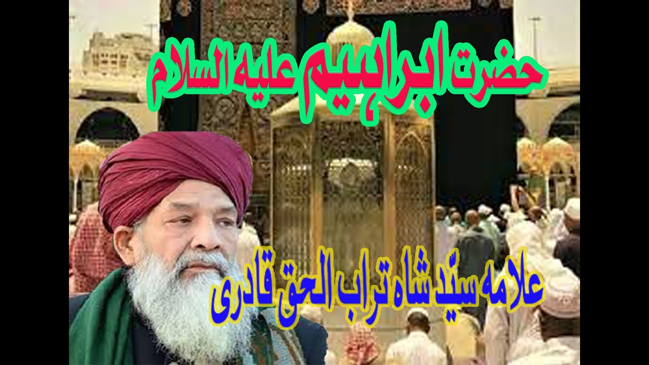 حضرت ابراہیم  علیہ السلام  حصہ 1  علامہ سیۤد شاہ تراب الحق قادری